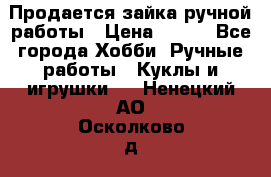 Продается зайка ручной работы › Цена ­ 600 - Все города Хобби. Ручные работы » Куклы и игрушки   . Ненецкий АО,Осколково д.
